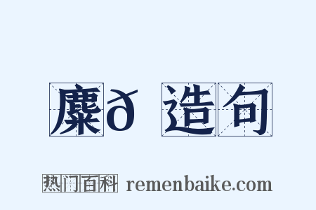 麋𩊚造句是什么意思的图片